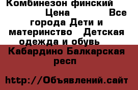 Комбинезон финский Reima tec 80 › Цена ­ 2 000 - Все города Дети и материнство » Детская одежда и обувь   . Кабардино-Балкарская респ.